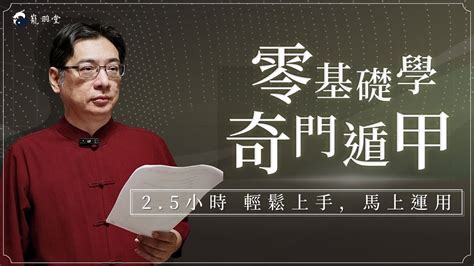 奇門遁甲解盤教學|零基礎學奇門遁甲：2.5小時輕鬆上手，馬上運用 